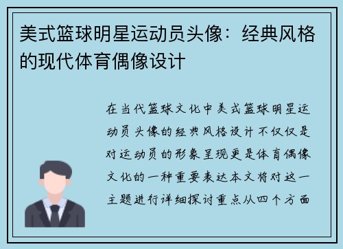 美式篮球明星运动员头像：经典风格的现代体育偶像设计