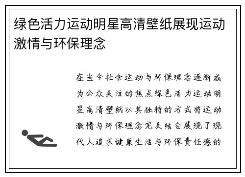 绿色活力运动明星高清壁纸展现运动激情与环保理念