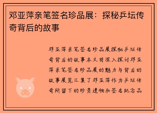 邓亚萍亲笔签名珍品展：探秘乒坛传奇背后的故事