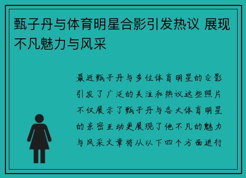 甄子丹与体育明星合影引发热议 展现不凡魅力与风采