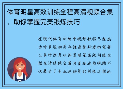 体育明星高效训练全程高清视频合集，助你掌握完美锻炼技巧