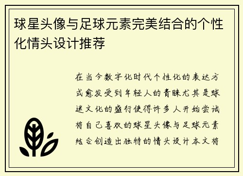 球星头像与足球元素完美结合的个性化情头设计推荐