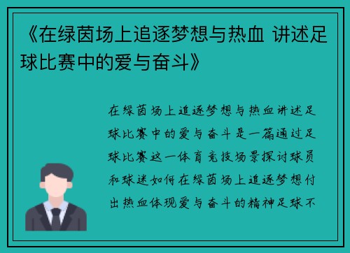 《在绿茵场上追逐梦想与热血 讲述足球比赛中的爱与奋斗》