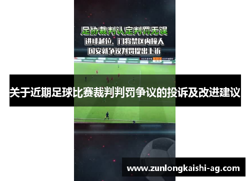 关于近期足球比赛裁判判罚争议的投诉及改进建议