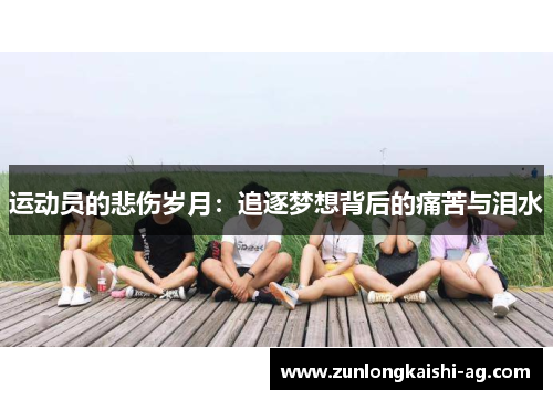 运动员的悲伤岁月：追逐梦想背后的痛苦与泪水