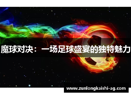 魔球对决：一场足球盛宴的独特魅力
