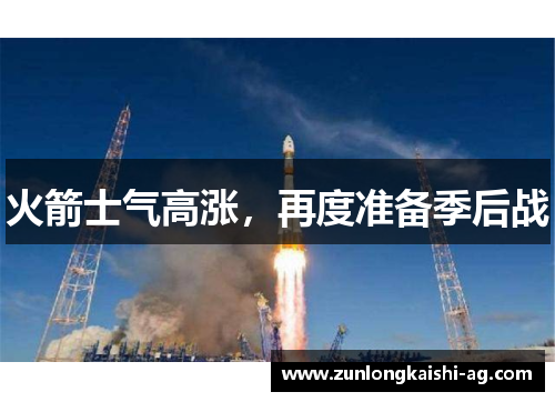 火箭士气高涨，再度准备季后战
