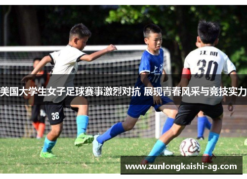 美国大学生女子足球赛事激烈对抗 展现青春风采与竞技实力
