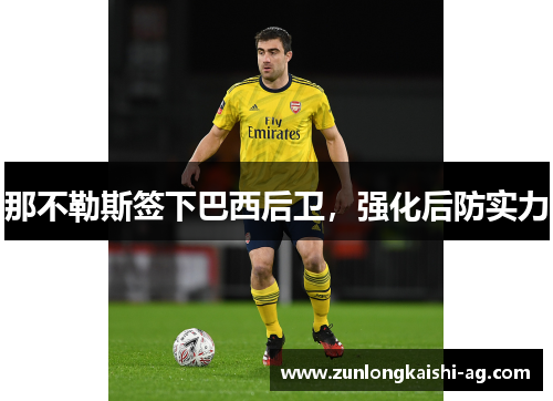 那不勒斯签下巴西后卫，强化后防实力