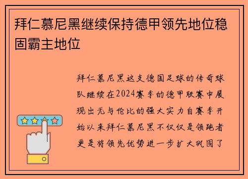 拜仁慕尼黑继续保持德甲领先地位稳固霸主地位