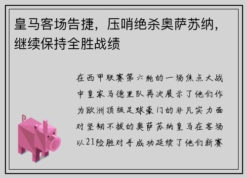 皇马客场告捷，压哨绝杀奥萨苏纳，继续保持全胜战绩