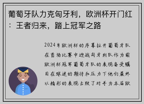 葡萄牙队力克匈牙利，欧洲杯开门红：王者归来，踏上冠军之路