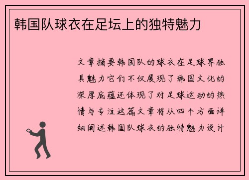 韩国队球衣在足坛上的独特魅力