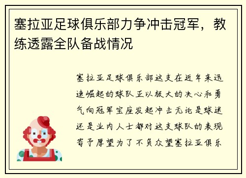 塞拉亚足球俱乐部力争冲击冠军，教练透露全队备战情况