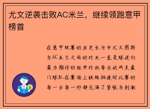 尤文逆袭击败AC米兰，继续领跑意甲榜首