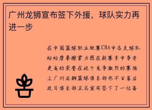广州龙狮宣布签下外援，球队实力再进一步