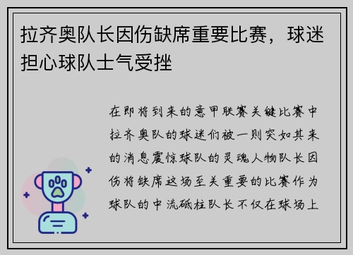 拉齐奥队长因伤缺席重要比赛，球迷担心球队士气受挫