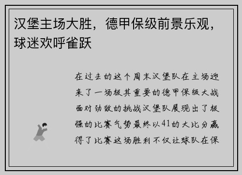 汉堡主场大胜，德甲保级前景乐观，球迷欢呼雀跃