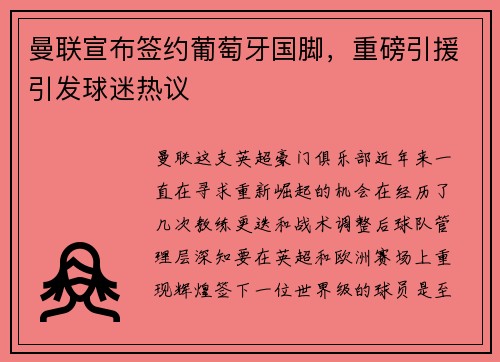 曼联宣布签约葡萄牙国脚，重磅引援引发球迷热议