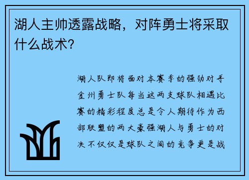 湖人主帅透露战略，对阵勇士将采取什么战术？