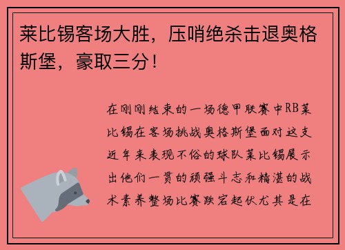 莱比锡客场大胜，压哨绝杀击退奥格斯堡，豪取三分！