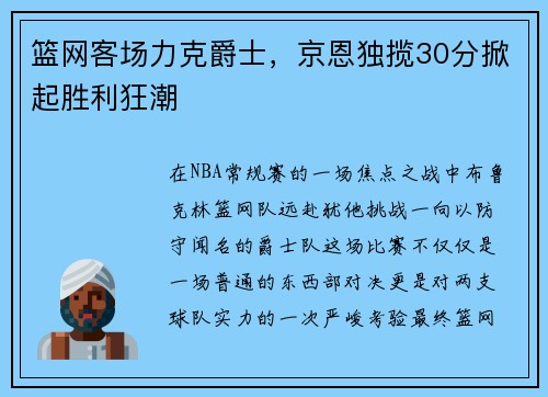 篮网客场力克爵士，京恩独揽30分掀起胜利狂潮