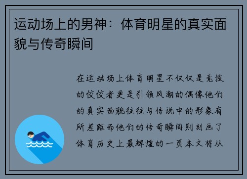运动场上的男神：体育明星的真实面貌与传奇瞬间