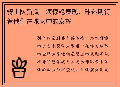 骑士队新援上演惊艳表现，球迷期待着他们在球队中的发挥