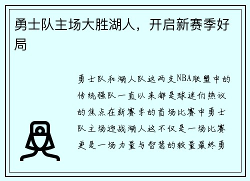 勇士队主场大胜湖人，开启新赛季好局