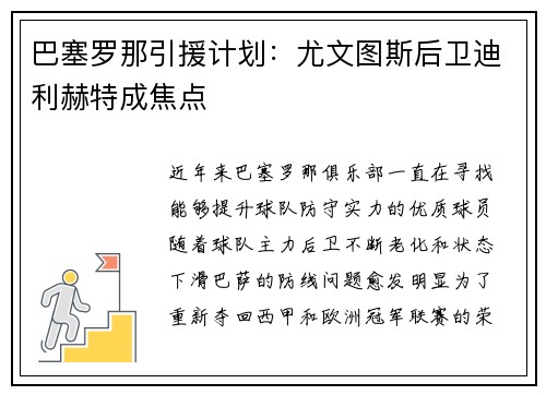 巴塞罗那引援计划：尤文图斯后卫迪利赫特成焦点