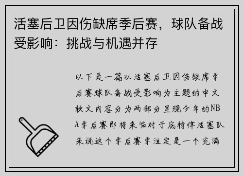 活塞后卫因伤缺席季后赛，球队备战受影响：挑战与机遇并存