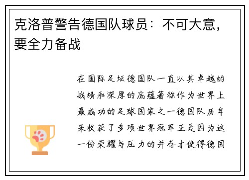 克洛普警告德国队球员：不可大意，要全力备战