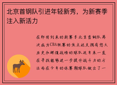 北京首钢队引进年轻新秀，为新赛季注入新活力