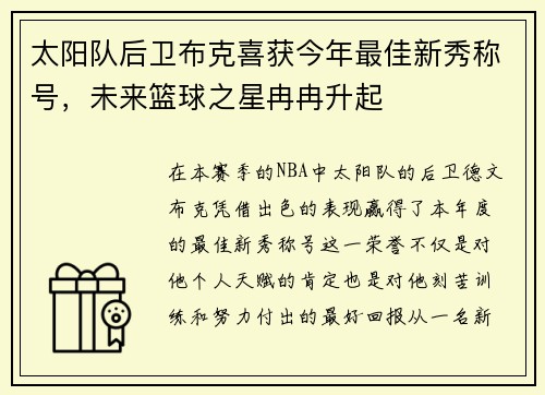 太阳队后卫布克喜获今年最佳新秀称号，未来篮球之星冉冉升起