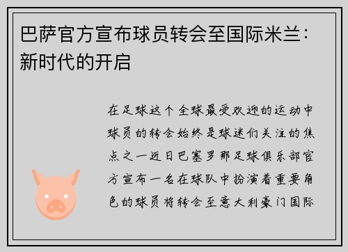 巴萨官方宣布球员转会至国际米兰：新时代的开启