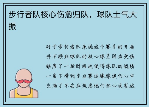 步行者队核心伤愈归队，球队士气大振