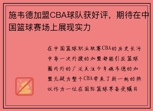 施韦德加盟CBA球队获好评，期待在中国篮球赛场上展现实力