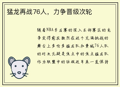 猛龙再战76人，力争晋级次轮
