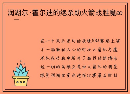 润湖尔·霍尔迪的绝杀助火箭战胜魔术