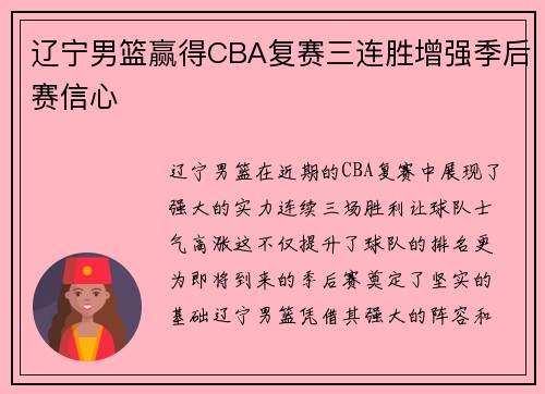 辽宁男篮赢得CBA复赛三连胜增强季后赛信心