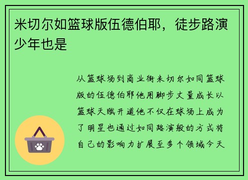 米切尔如篮球版伍德伯耶，徒步路演少年也是