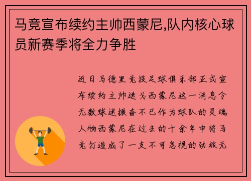 马竞宣布续约主帅西蒙尼,队内核心球员新赛季将全力争胜