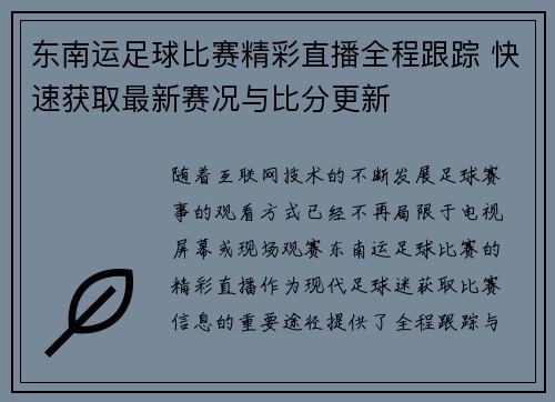 东南运足球比赛精彩直播全程跟踪 快速获取最新赛况与比分更新