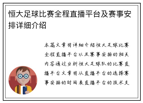 恒大足球比赛全程直播平台及赛事安排详细介绍
