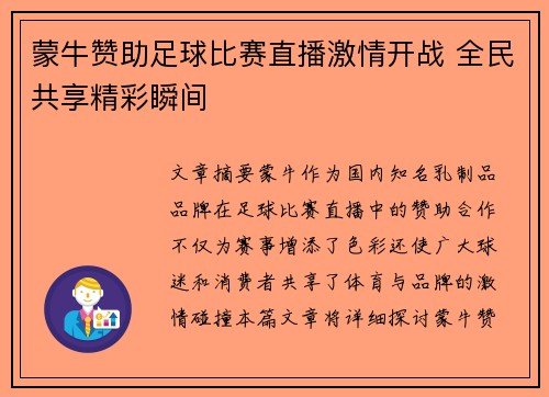 蒙牛赞助足球比赛直播激情开战 全民共享精彩瞬间