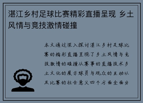 湛江乡村足球比赛精彩直播呈现 乡土风情与竞技激情碰撞